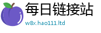王中王493333WWW马头诗以2025年天天彩资料大全图片